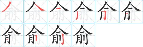 俞 五行|俞的意思，俞字的意思